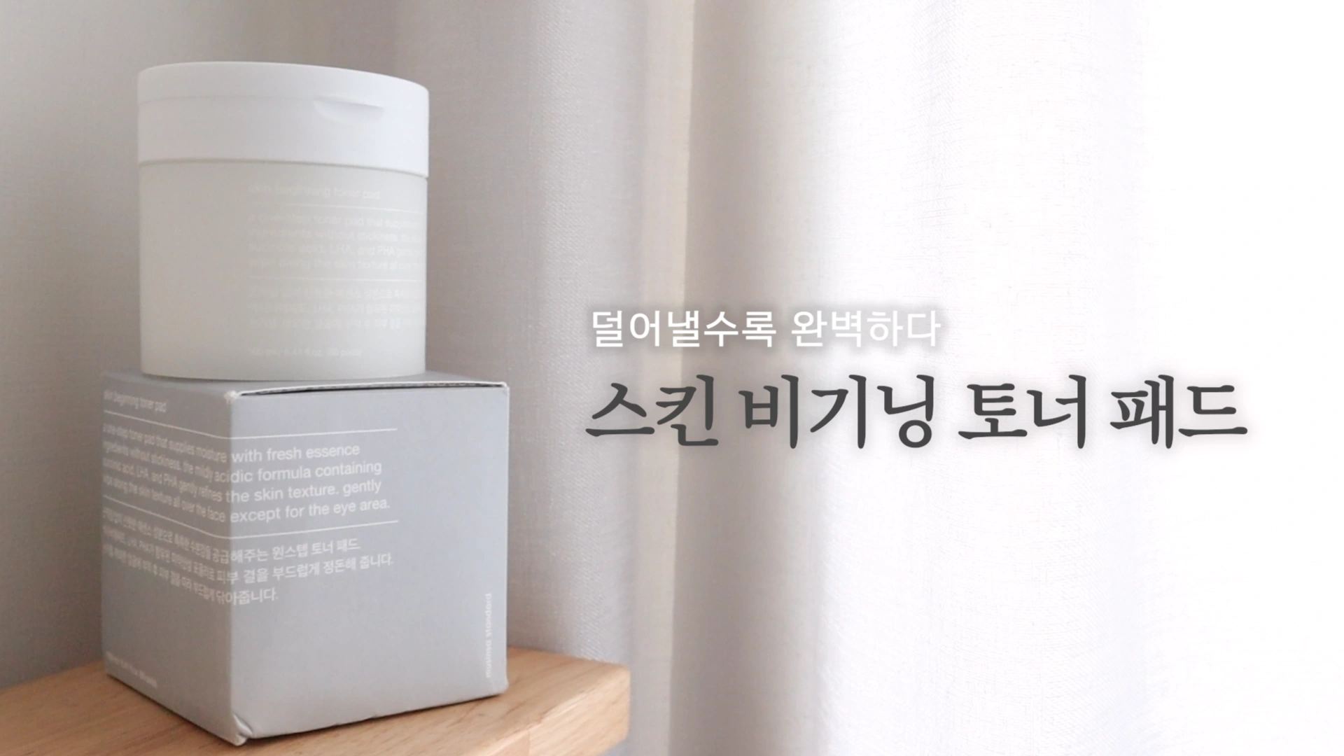 무신사뷰티 스킨 비기닝 토너 패드 제품 광고